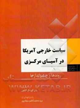 سیاست خارجی آمریکا در آسیای مرکزی: روندها و چشم‌اندازها