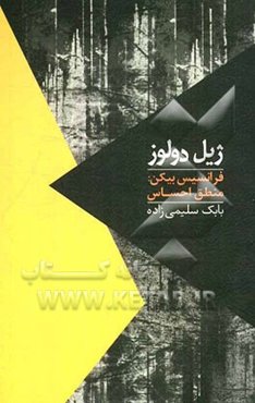 فرانسیس بیکن: منطق احساس