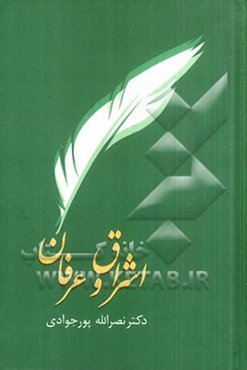 اشراق و عرفان