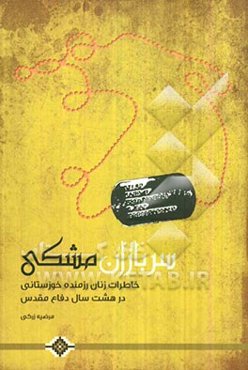 سربازان مشکی: خاطراتی از زنان رزمنده خوزستانی در سال‌های دفاع مقدس