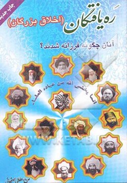 رهیافتگان: آنان چگونه فرزانه شدند؟ فرازهایی از زندگانی حدود پنجاه فرزانه اسلام