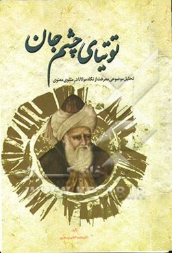 توتیای چشم جان (تحلیل موضوعی معرفت از نگاه مولانا در مثنوی معنوی)