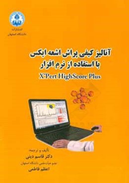 آنالیز کیفی پراش اشعه‌ی ایکس با استفاده از نرم‌افزار X Pert highscore plus