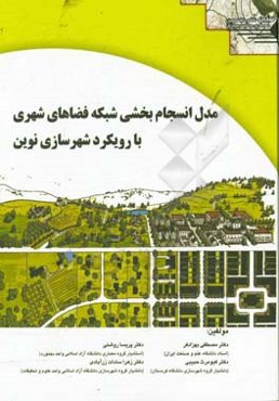 مدل انسجام بخشی شبکه فضاهای شهری با رویکرد شهرسازی نوین