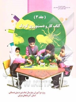 کتاب کار و دست‌ورزی کودک: ویژه نوآموزان 5 سال تمام دوره پیش‌دبستانی استان آذربایجان شرقی