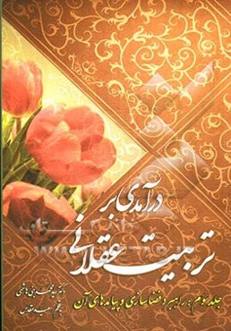 درآمدی بر تربیت عقلانی: راهبرد فضاسازی و پیامدهای آن