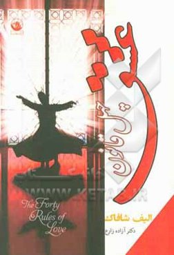 چهل قانون عشق
