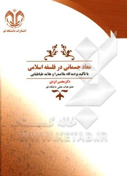 معاد جسمانی در فلسفه اسلامی: با تاکید بر دیدگاه ملاصدرا و علامه طباطبائی