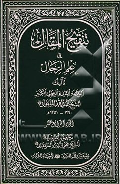 تنقیح المقال فی علم الرجال