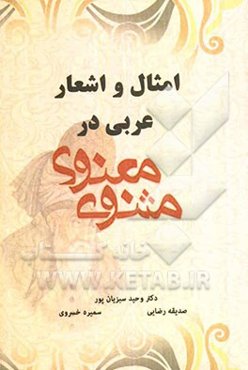 امثال و اشعار عربی در مثنوی معنوی