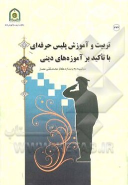 تربیت و آموزش پلیس حرفه‌ای با تاکید بر آموزه‌های دینی