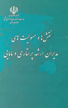 نقش‌ها و مسئولیت‌های مدیران ارشد پرستاری و مامایی