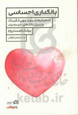 بانکداری احساسی: اصلاح فرهنگ، بهره‌جویی از فین‌تک و تبدیل بانک‌های خرد به برند