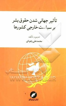 تاثیر جهانی‌شدن حقوق بشر بر سیاست خارجی کشورها