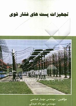 تجهیزات پست‌های فشار قوی