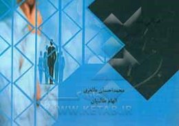 مبانی مدیریت = Basic's of management