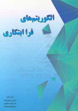 الگوریتم‌های فرااکتشافی