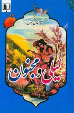 لیلی و مجنون