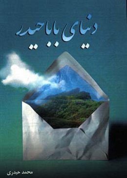 دنیای باباحیدر