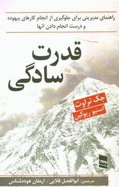 قدرت سادگی: راهنمای مدیریتی برای جلوگیری از انجام کارهای بیهوده و برای درست انجام دادن کارها