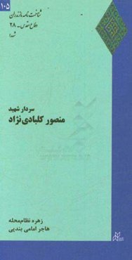 سردار شهید منصور کلبادی‌نژاد