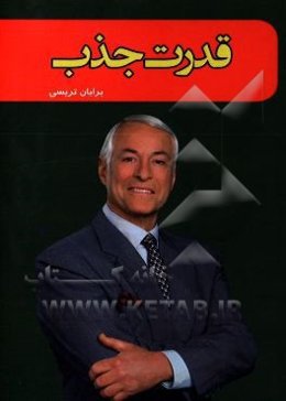 قدرت جذب: چگونه دیگران را مجذوب خود کنیم