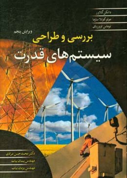 بررسی و طراحی سیستم‌های قدرت