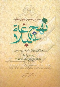 شرح و تفسیر چهل خطبه نهج‌البلاغه (اخلاقی، عرفانی، تاریخی و سیاسی)