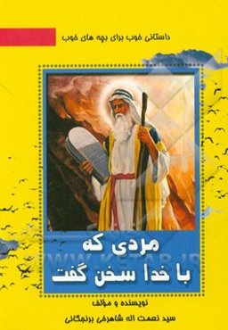 مردی که با خدا سخن گفت