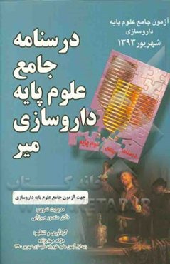 درسنامه جامع علوم پایه داروسازی: آزمون جامع علوم پایه داروسازی شهریور 93