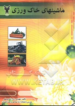 ماشینهای خاک‌ورزی