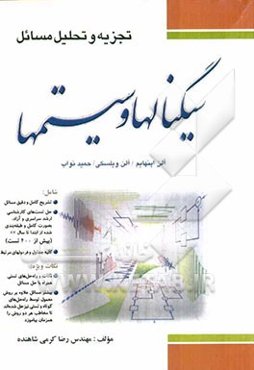 تجزیه و تحلیل مسائل سیگنال‌ها و سیستم‌ها