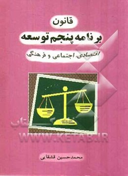 قانون برنامه پنجم توسعه اقتصادی، اجتماعی و فرهنگی جمهوری اسلامی ایران