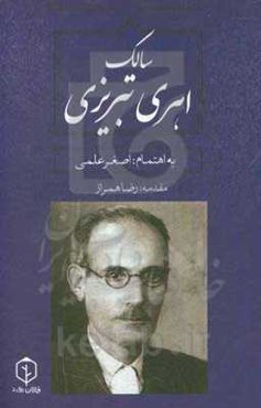 سالک اهری تبریزی