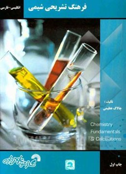 فرهنگ تشریحی شیمی (انگلیسی - فارسی)