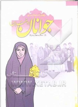 چهل حدیث برای جوانان (دختران) 16 ساله‌ها به بالا