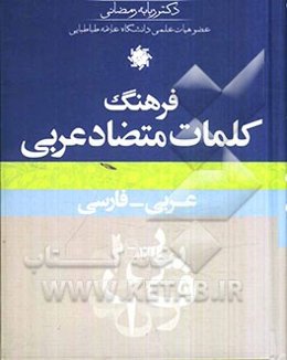 فرهنگ کلمات متضادی عربی، عربی - فارسی
