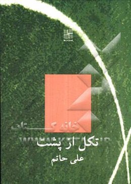 تکل از پشت (مجموعه‌ی داستان)