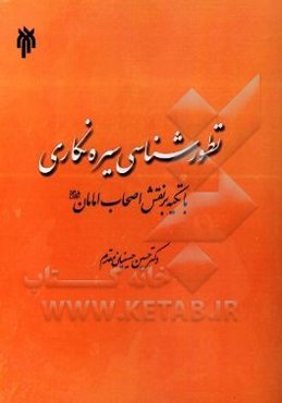 تطورشناسی سیره‌نگاری با تکیه بر نقش اصحاب امامان (ع)
