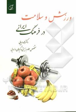 ورزش و سلامت در فرهنگ ایرانی