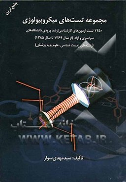 مجموعه تست‌های کارشناسی ارشد میکروبیولوژی: 1250 تست آزمون‌های کارشناسی ارشد ورودی دانشگاه‌های دولتی و آزاد (از سال 1364 تا سال 1385) (رشته‌های زیست‌شن