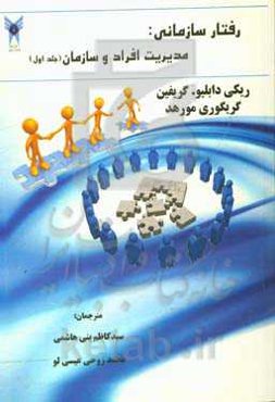 رفتار سازمانی: مدیریت افراد و سازمان‌ها