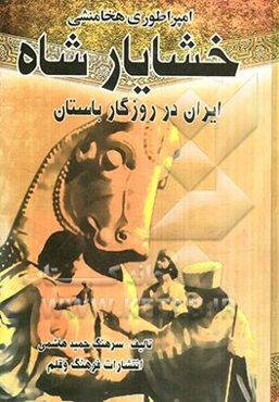 ایران در روزگار باستان: خشایارشاه (اقتباسی از ایران باستان حسن پیرنیا)