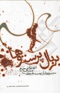 بر بال پرستوها: مجموعه‌ای از وصیت‌نامه‌های شهدای مدافع حرم