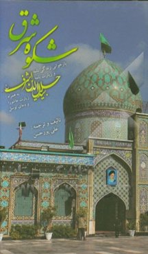 شکوه شرق: بازخوانی زندگی‌نامه، زیارت‌نامه سیدجلال‌الدین اشرف (ع)، زیارت عاشورا، دعای توسل
