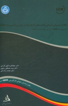 خلاصه مدیریتی: ارزیابی فعالیت‌های کارآفرینانه در ایران بر اساس مدل GEM (نتایج برنامه GEM ایران در سال 1387 و 1388)