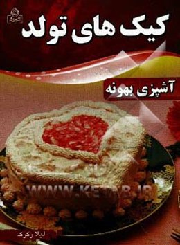 کیک‌های تولد