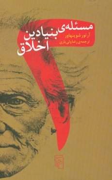 مسئله‌ی بنیادین اخلاق