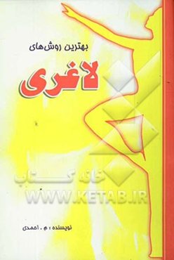 بهترین روشهای لاغری و تناسب اندام