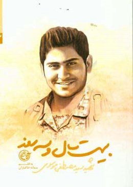 بیست سال و سه روز: شهید سیدمصطفی موسوی